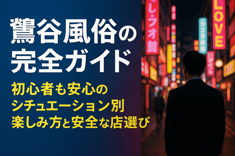 鶯谷風俗の完全ガイド：初心者も安心のシチュエーション別楽しみ方と安全な店選び